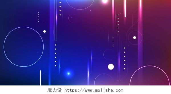 蓝紫色霓虹色发光科技感光束线框展板背景